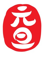 元旦　筆文字　ハンコ