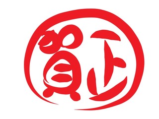 賀正　筆文字　ハンコ