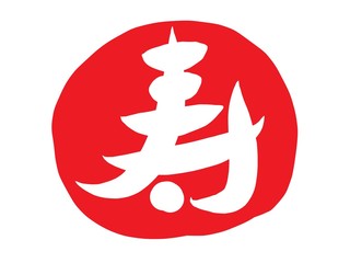 寿　筆文字　ハンコ