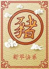 Happy Chinese New Year 2019 year card of the pig with words Chinese character mean happy new year