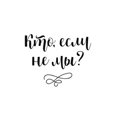 text in Russian: who if not we. Ink hand lettering. Inspiration graphic design typography element.