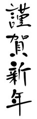 筆文字　謹賀新年　年賀状　素材