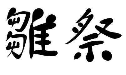 雛祭り　手書き　筆文字