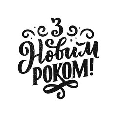 Obraz premium Lettering quote, Ukrainian text - Happy New Year. Simple vector. Calligraphy composition for posters, graphic design element. Hand written postcard.