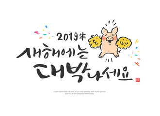 It's a big hit in the New Year / Korean handwritten calligraphy / year of the pig