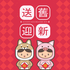 2019 chinese new year greeting card template. Cute children wearing a puppy & piggy costume. (translation: send off the old year 2018 and welcome the new year 2019)