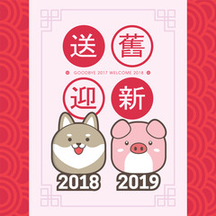 2019 chinese new year greeting card template. With cute puppy & piggy. (translation: send off the old year 2018 and welcome the new year 2019)