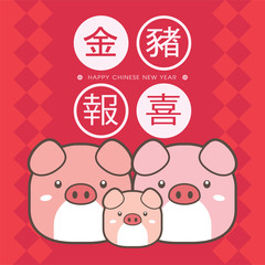 2019 chinese new year greeting card template. With cute piggy family reunion together. (translation: Auspicious Year of the pig)