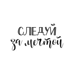 text in Russian: Follow your dreams. Lettering
