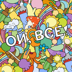 Obraz na płótnie Canvas Oh, that is all. Swear russian phrase with funny doodle monsters on a background