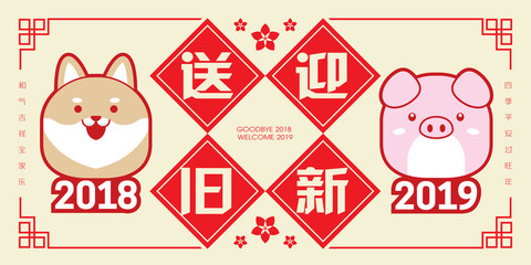 2019 chinese new year greeting card template. With cute puppy & piggy. (translation: send off the old year 2018 and welcome the new year 2019)