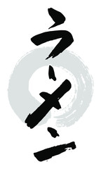 筆文字_ラーメン