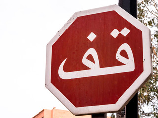 marokkanisches Stopschild