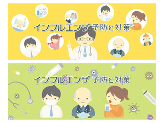 インフルエンザ予防と対策　バナー素材セット