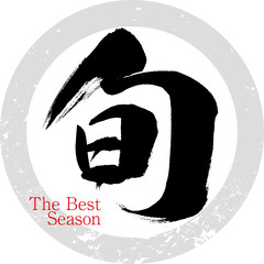 旬・The Best Season（筆文字・手書き） © tk2001