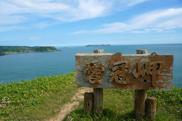 北海道・愛冠岬