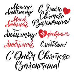 Happy Valentines Day Russian Lettering Background Greeting Card