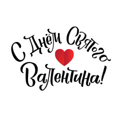 Happy Valentines Day Russian Lettering Background Greeting Card