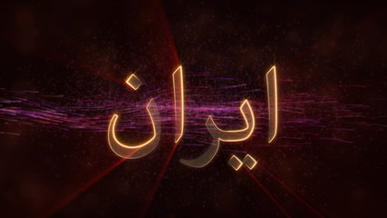 Iran in local language Arabic - Shiny country name text