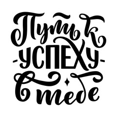 Poster on russian language - way to success - in you. Cyrillic lettering. Motivation qoute. Vector