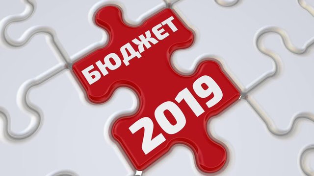 Бюджет 2019 года