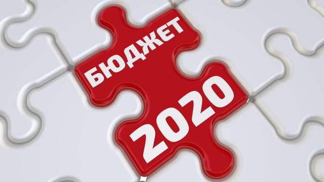Бюджет 2020 года