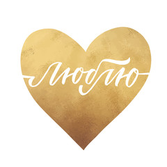 Greeting card for Valentine day with hand drawn gold heart on white. Love in russian. Glitter golden heart.