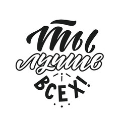 You're The Best. In russian. Appreciation Vector Typography. Handwritten lettering.