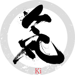 気・Ki（筆文字・手書き）