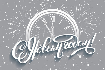 Inscription Happy New Year Russian language. Brush calligraphy vector banner. Lettering winter frosty card white text on snowy background. Christmas golden clock chimes of the Kremlin's Spassky tower