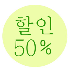 50% discount illustration korean