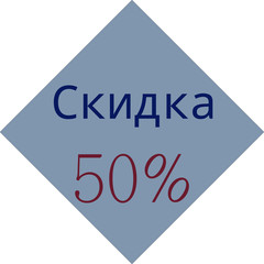 50% discount illustration russian