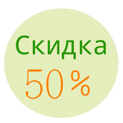 50% discount illustration russian