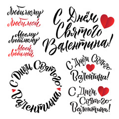 Happy Valentines Day Russian Lettering Background Greeting Card