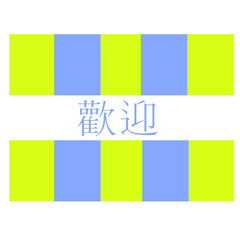 vector icon of welcome chinese