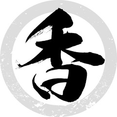 香（筆文字・手書き）