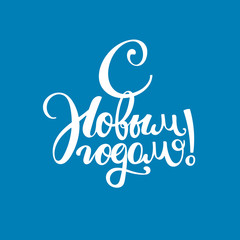 Happy New Year in Russian lettering composition on blue background. Vector illustration