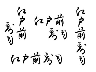 江戸前寿司の筆文字セット