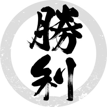 勝利 Photos Royalty Free Images Graphics Vectors Videos Adobe Stock