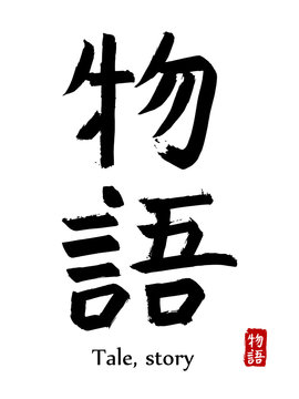 Hand drawn Hieroglyph translate story. Vector japanese black symbol on white background with text. Ink brush calligraphy with red stamp(in japan-hanko). Chinese calligraphic letter icon
