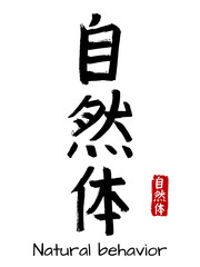 Hand drawn Hieroglyph translate natural behavior. Vector japanese black symbol on white background with text. Ink brush calligraphy with red stamp(in japan-hanko). Chinese calligraphic letter icon