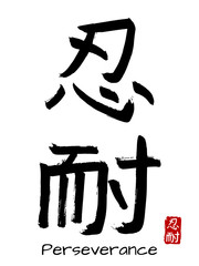 Hand drawn Hieroglyph translate perseverance . Vector japanese black symbol on white background with text. Ink brush calligraphy with red stamp(in japanese-hanko). Chinese calligraphic letter icon