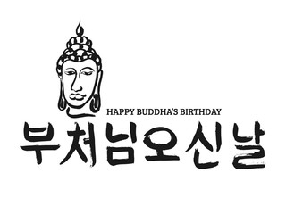 Korean text translate: Buddha Birthday . Font with hand drawn Buddha head and korea hieroglyph. Vector  Hangul calligraphy