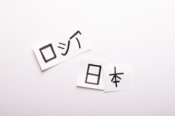 Obraz premium Paper sheet with an inscription: Russia and Japan writing in japanese (translation - Russia, Japan)