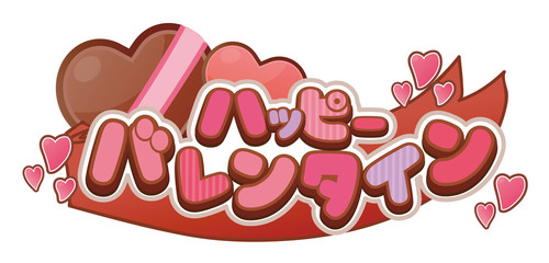 バレンタインのデザイン文字のイラスト素材