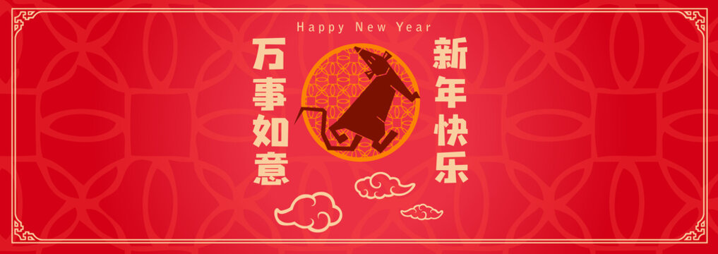 Happy chinese new year 2020, 2032, 2044, year of the rat, Chinese characters xin nian kuai le mean Happy New Year, wan shi ru yi mean Prosperity Year. ​