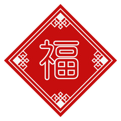 中国、韓国、台湾の幸福のシンボルのデザイン。春節の縁起物。 旧正月のお守り。 旧暦のシンボル。 幸せのお守り。