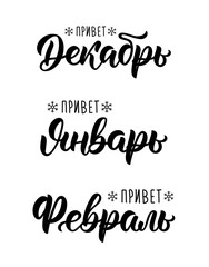 Trendy hand lettering set of winter months in Russian. Brush handwritten names of months in Russian. Calligraphy black ink set. Vector