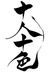 筆文字　十人十色