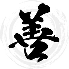 善（筆文字・手書き）